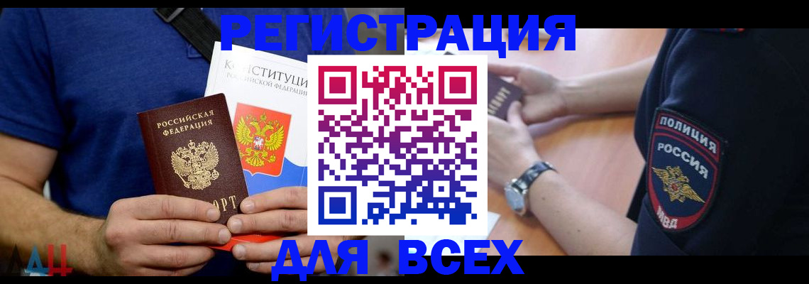 временная регистрация для всех в Бакале